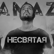 Несвятая Kamazz