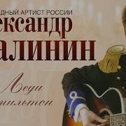 Леди Гамильтон Караченцов Скачать