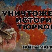 Трек История Великих Тюркских Империй 3