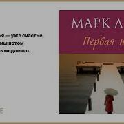Марк Леви Первая Ночь