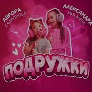 Мы Подружки Играем