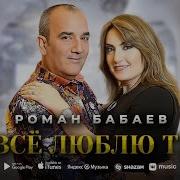 За Всё Люблю Тебя Роман Бабаев