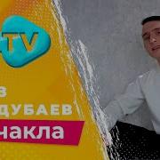 Плейлист Тмтв