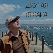 Бегущая По Волнам Валерий Короп