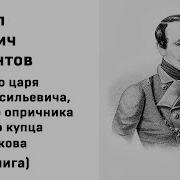 Лермонтов Песня Про Царя Ивана Васильевича Молодого Опричника И Удалого Купца Калашникова