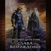 Слава Книга 3 Часть 2