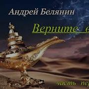 Андрей Белянин Верните Вора