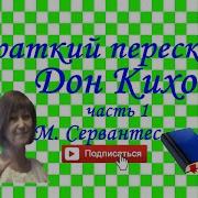 М Сервантес Сааведра Дон Кихот 6 Класс