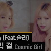 Lie Ya Feat 솔라 Cosmic Girl