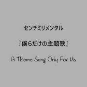 Eng Jp Romaji Given Bokura Dake No Shudaika 僕らだけの主題歌 By Centimillimental