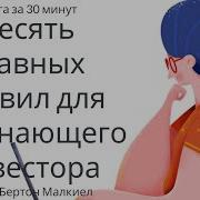 Десять Главных Правил Для Начинающего Инвестора