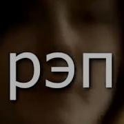 Девушки Которые Читают Рэп