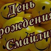 С Днём Рождения Смайлики Песня