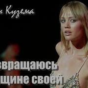 Вадим Кузема Я Возвращаюсь К Женщине Своей