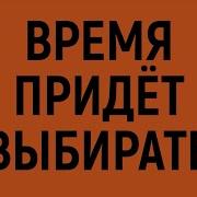 Чайф Время Придёт Выбирать