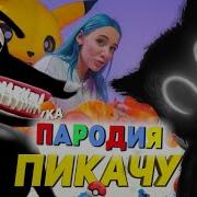 Песня Клип Про Cartoon Cat И Cartoon Dog Mia Boyka Егор Шип Пикачу