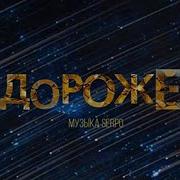 Дороже Serpo