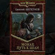 Монах Евгений Щепетнов