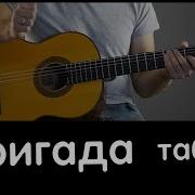 Музыка Из Бригады На Гитаре