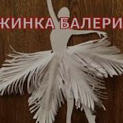 Снежинки Балеринки Клип Скачать