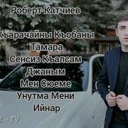 Сборник Песен Роберт Катчиев