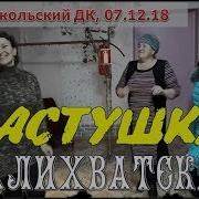 Залихватские Частушки