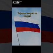 Страны За Россию Тик Ток