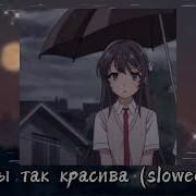 Ты Так Красива Невыносимо Slowed