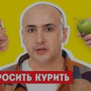 Бросить Курить