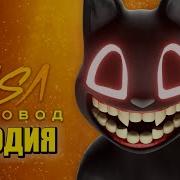 Песня Про Злого Мультяшного Кота Пародия На Пчеловод