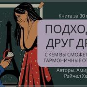Амир Левин Рэйчел Хеллер Подходим Друг Другу