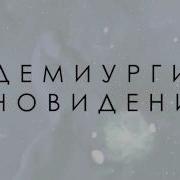 Un Real Демиурги Сновидений