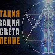Медитация Световое Тело