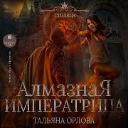 Алмазная Императрица