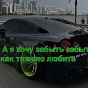 Неуловимый Хочу Забыть