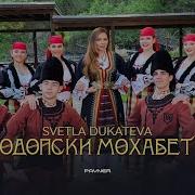 Svetla Dukateva Rodopski Mohabet 2 Светла Дукатева Родопски Мохабет 2 Official Video 2023