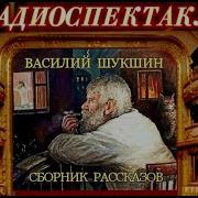 Василий Шукшин Борник Рассказов