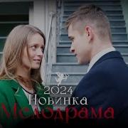 Мама И Сын Мелодрамы 2023 Г Смотреть Бесплатно