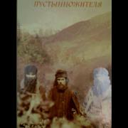 Записки Пустынножителя