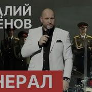 Виталий Аксенов Генерал