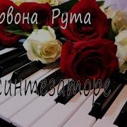 Кавер На Синтезаторе Червоно Руто