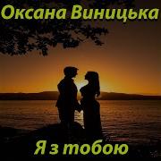 Я З Тобою О Винницька