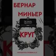 Бернар Миньер Круг