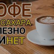 Польза Кофе Без Сахара