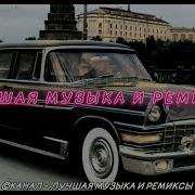 Старые Песни В Оброботке В Машину