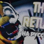 The Return На Русском