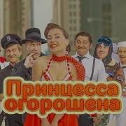 Аллергия Принцесса Огорошена Уральские Пельмени