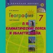 География 7 Класс 15 Параграф