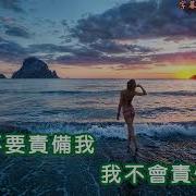 包娜娜 證明我多愛你