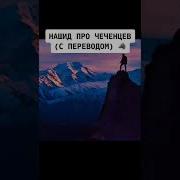 Нашид Про Чеченцев На Арабском
